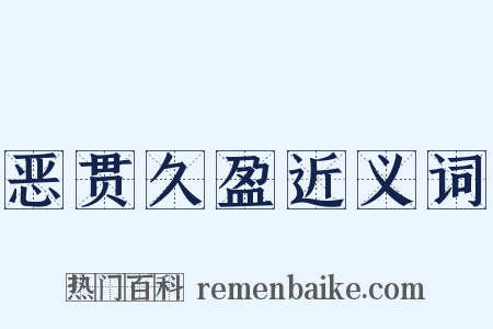 恶贯久盈近义词是什么意思的图片